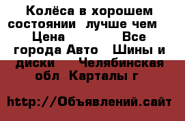 Колёса в хорошем состоянии, лучше чем! › Цена ­ 12 000 - Все города Авто » Шины и диски   . Челябинская обл.,Карталы г.